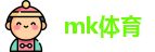 mk体育